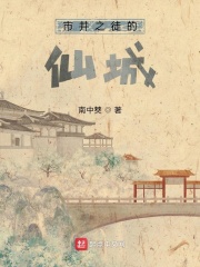 市井之徒的仙城章节列表