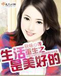 重生之生活是美好的章节列表