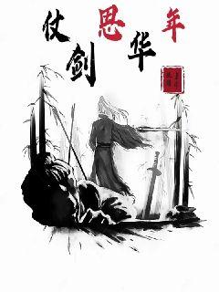 仗剑思华年章节列表