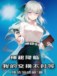 神秘降临：我的交换不对等章节列表