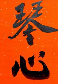 枯木龙吟照大千章节列表