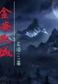 金安死城章节列表