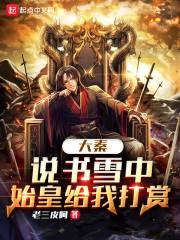 大秦：说书雪中，始皇给我打赏章节列表