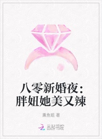 八零新婚夜：胖妞她美又辣章节列表