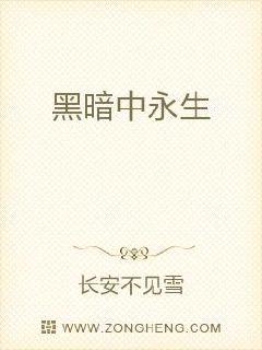 黑暗中永生章节列表