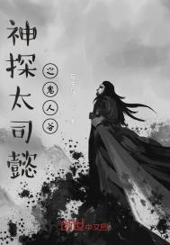 神探太司懿之鬼人谷章节列表