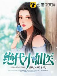 绝代小仙医章节列表