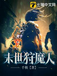 末世狩魔人章节列表