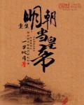 重生明朝当皇帝章节列表