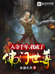 入寺千年，我成了佛门世尊章节列表