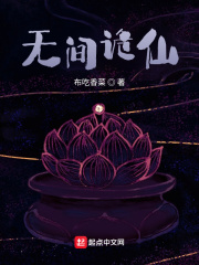 无间诡仙章节列表