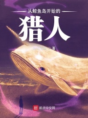 从鲸鱼岛开始的猎人章节列表