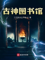 古神图书馆章节列表