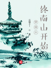 穿越从终南山开始章节列表