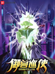 御兽巡使章节列表