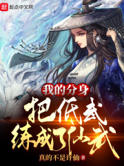 我的分身把低武练成了仙武章节列表