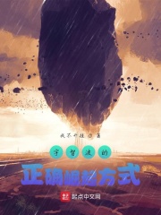 宇智波的正确崛起方式章节列表