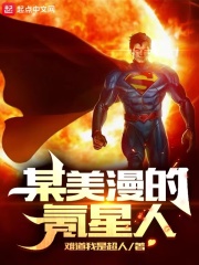 某美漫的氪星人章节列表
