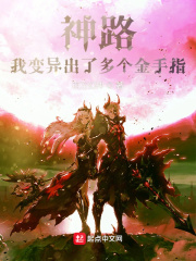 神路：我变异出了多个金手指！章节列表