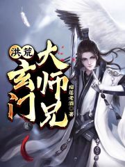 洪荒：玄门大师兄章节列表