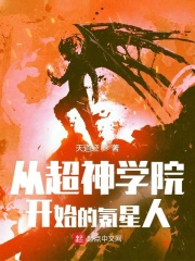 从超神学院开始的氪星人章节列表