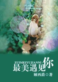 最美遇见你章节列表