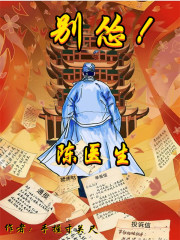 陈医生，别怂！章节列表