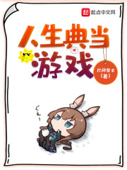 人生典当游戏章节列表