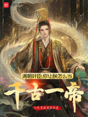 满朝奸臣，你让朕怎么当千古一帝章节列表