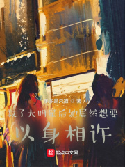 救了大明星后她居然想要以身相许章节列表