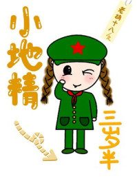 小地精三岁半章节列表