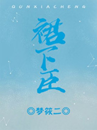 裙下臣章节列表