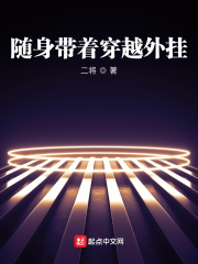 随身带着穿越外挂章节列表