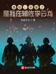 亮剑：不装了，是我在辅佐李云龙章节列表