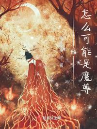 他怎么可能是魔尊章节列表