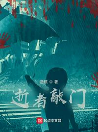 逝者敲门章节列表