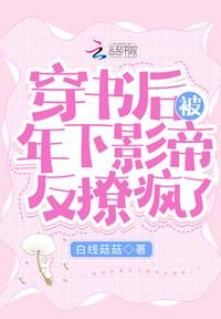 穿书后被年下影帝反撩疯了章节列表