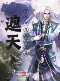 遮天：开局帝尊邀我成仙章节列表