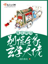 逃荒种田：别慌，全家玄学大佬章节列表