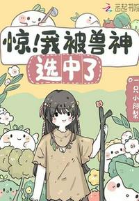 惊！我被兽神选中了章节列表