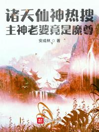 诸天仙神热搜：主神老婆竟是魔尊章节列表