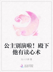 公主别演啦！殿下他有读心术章节列表