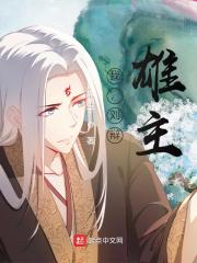 我，刘辩，雄主章节列表