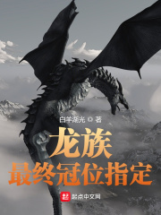 龙族：最终冠位指定章节列表