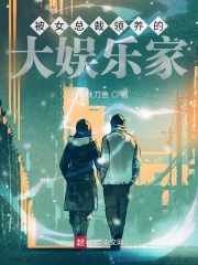 被女总裁领养的大娱乐家章节列表