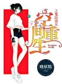 空间重生之丹医商女章节列表