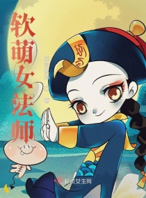软萌女法师章节列表
