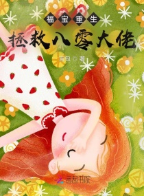 福宝重生，拯救八零大佬章节列表