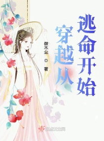 穿越从逃命开始章节列表