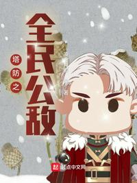 塔防之全民公敌章节列表